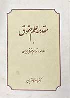 کتاب دست دوم مقدمه علم حقوق و مطالعه در نظام حقوقی ایران تالیف دکتر ناصر کاتوزیان