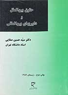 کتاب دست دوم حقوق بین الملل و داوریهای بین المللی تالیف حسین صفایی-نوشته دارد