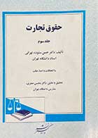 کتاب دست دوم حقوق تجارت جلد سوم تالیف حسن ستوده تهرانی