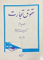 کتاب دست دوم حقوق تجارت جلد چهارم تالیف حسن ستوده تهرانی -در حد نو
