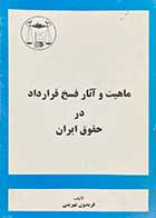 کتاب دست دوم ماهیت و آثار فسخ قرار داد در حقوق ایران تالیف فریدون نهرینی 