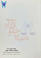 کتاب دست دوم تحقیقات حقوقی آزاد :فصلنامه دانشکده حقوق شماره چهارم-1387-در حد نو 
