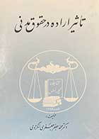 کتاب دست دوم تاثیر اراده در حقوق مدنی تالیف محمد جعفر جعفری لنگرودی-در حد نو