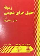 کتاب دست دوم زمینه ی حقوق جزای عمومی تالیف رضا نوربها-در حد نو  