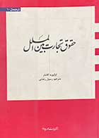 کتاب دست دوم حقوق تجارت بین الملل تالیف اولیویه کاشار ترجمه رسول رضایی-در حد نو 