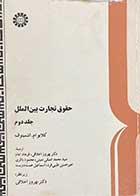 کتاب دست دوم حقوق تجارت بین الملل  جلد دوم تالیف کلایو ام.اشمیتوف  ترجمه بهروز اخلاقی و دیگران 