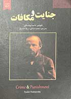 کتاب دست دوم جنایت و مکافات تالیف فئودور داستایوفسکی ترجمه محمد صادق سبط الشیخ-در حد نو 