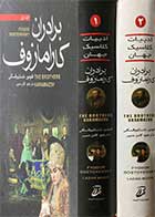 کتاب دست دوم برادران کارامازوف  دوره دو جلدی  تالیف فئودور داستایوفسکی ترجمه لادن مدیر -در حد نو 