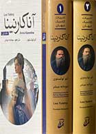 کتاب دست دوم آناکارنینا  دوره دو جلدی تالیف لئو تولستوی ترجمه سودابه مبشر-در حد نو