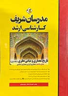 کتاب دست دوم تاریخ معماری و مبانی نظری جلد اول مدرسان شریف تالیف علیرضا زاد قناد-در حد نو