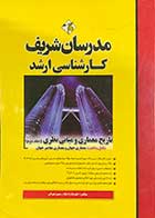 کتاب دست دوم تاریخ معماری و مبانی نظری مدرسان شریف جلد دوم تالیف علیرضا زاد قناد- نوشته دارد