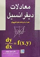کتاب دست دوم معادلات دیفرانسیل همراه با برنامه های کامپیوتر  مسعود نیکوکار-در حد نو