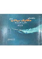 کتاب دست دوم مکانیک سیالات :مبانی و کاربردها  ویرایش سوم تالیف یونس سنجل ترجمه علی نوید-در حد نو 