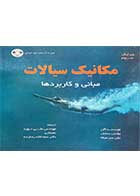 کتاب دست دوم راهنمای مکانیک سیالات :مبانی و کاربردها  ویرایش سوم تالیف یونس سنجل ترجمه علی نوید-در حد نو 