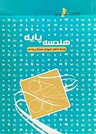 کتاب دست دوم هندسه پایه:ویژه دانش آموزان ممتاز ریاضی تالیف نادر حاجی زاده-در حد نو