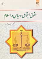 کتاب دست دوم حقوق اجتماعی و سیاسی در اسلام تالیف حسین جوان آراسته -در حد نو