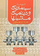 کتاب دست دوم تشریح مسائل سینماتیک و دینامیک ماشینها تالیف جرج اچ مارتین ترجمه محمد رسول نجفی- در حد نو 