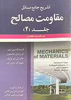 کتاب دست دوم تشریح جامع مسائل مقاومت مصالح  ویراست ششم جلد 2 تالیف فردیناند پی.بیر و همکاران ترجمه ادریس غلامی و دیگران- در حد نو