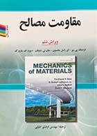 کتاب دست دوم  مقاومت مصالح ویرایش ششم تمام رنگی  تالیف فردیناند پی. بیر و همکاران ترجمه اردشیر اطیابی- در حد نو  