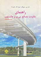 کتاب دست دوم  راهنمای مقاومت مصالح  بی یر و جانسون ویراست ششم   ترجمه ابراهیم واحدیان- در حد نو