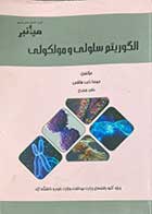 کتاب دست دوم الگوریتم سلولی و مولکولی تالیف مهسا نایب هاشمی-نوشته دارد