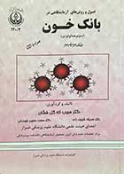 کتاب دست دوم اصول و روش های آزمایشگاهی در بانک خون (ایمونوهماتولوژی) ویرایش دوم تالیف حبیب اله گل افشان-نوشته دارد