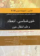 کتاب دست دوم خون شناسی،انعقاد و طب انتقال خون هنری دیویدسون 2017 تالیف محمد رخشان -در حد نو