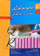 کتاب دست دوم خلاصه ایمونولوژی سلولی و مولکولی ابوالعباس تالیف سمیرا امامی و دیگران -نوشته دارد