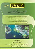 کتاب دست دوم نکته و پرسش ایمنی شناسی(همراه با پاسخنامه تشریحی) تالیف امیر رضا صفدریان  - در حد نو