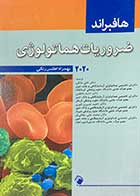 کتاب دست دوم ضروریات هماتولوژی هافبراند 2020 به همراه اطلس رنگی ترجمه علی ملکی و دیگران-در حد نو