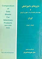 کتاب دست دوم داروهای دامپزشکی و نهاده های تغذیه ای دام،طیور و آبزیان ایران تالیف علیرضا قمریان - در حد نو