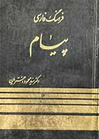 کتاب دست دوم فرهنگ فارسی پیام تالیف  محموداختریان 