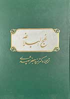 کتاب دست دوم نهج البلاغه ترجمه دکتر سید جعفر شهیدی- در حد نو   