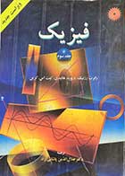 کتاب دست دوم فیزیک جلد سوم -نویسنده رابرت  رزینک-مترجم جلال الدین پاشایی راد