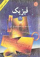 کتاب دست دوم فیزیک جلد دوم تالیف  رابرت رزنیک  ترجمه جلال الدین پاشایی راد 