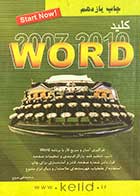 کتاب دست دوم کلید WORD  2007 و 2010 تالیف محمد تقی مروج -در حد نو