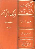 کتاب دست دوم فرهنگ دانش آموز عربی به فارسی -فارسی به عربی تالیف احمد سیاح  