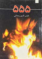 کتاب دست دوم 555 تالیف شمس الدین رحمانی-در حد نو 