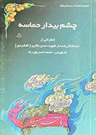 کتاب دست دوم چشم بیدار حماسه تالیف محمد خسروی راد-در حد نو 