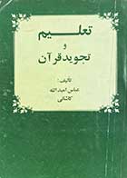 کتاب دست دوم تعلیم و تجوید قرآن تالیف عباس امید الله کاشانی 