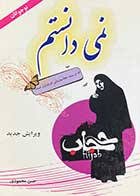 کتاب دست دوم نمیدانستم که در سایه حجاب،زیبایی ام پایدارتر میشود تالیف حسن محمودی-در حد نو  