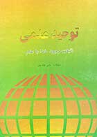 کتاب دست دوم توحید علمی :اثبات وجود خدا با علم تالیف علی وفا پور-در حد نو 