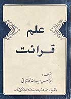 کتاب دست دوم علم قرائت تالیف عباس امید الله کاشانی-در حد نو  