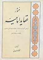 کتاب دست دوم منشور عقاید امامیه تالیف جعفر سبحانی-در حد نو 