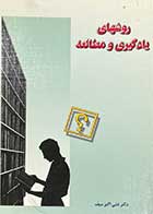 کتاب دست دوم روش های یادگیری و مطالعه تالیف علی اکبر سیف-در حد نو 