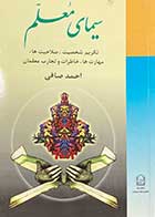 کتاب دست دوم سیمای معلم تالیف احمد صافی-در حد نو 