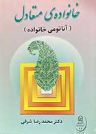 کتاب دست دوم خانواده ی متعادل (آناتومی خانواده) تالیف محمد رضا شرفی-در حد نو 