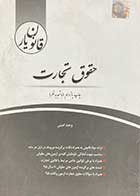 کتاب دست دوم قانون یارحقوق تجارت نویسنده وحید امینی چتر دانش -در حد نو
