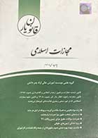 کتاب دست دوم قانون یار مجازات اسلامی چتر دانش-در حد نو