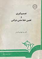 کتاب دست دوم تصمیم گیری و تعیین خط مشی دولتی سید مهدی الوانی